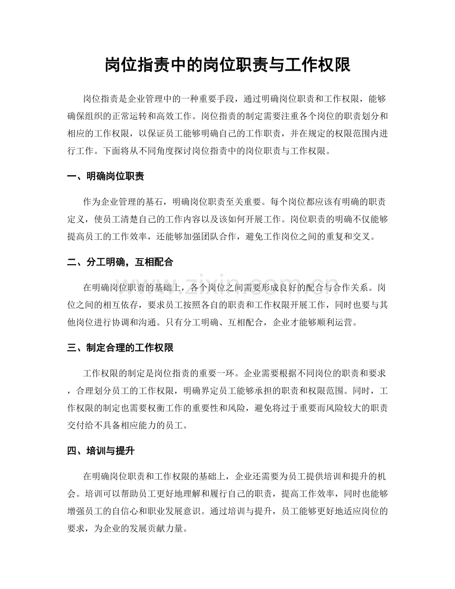 岗位职责中的岗位职责与工作权限.docx_第1页