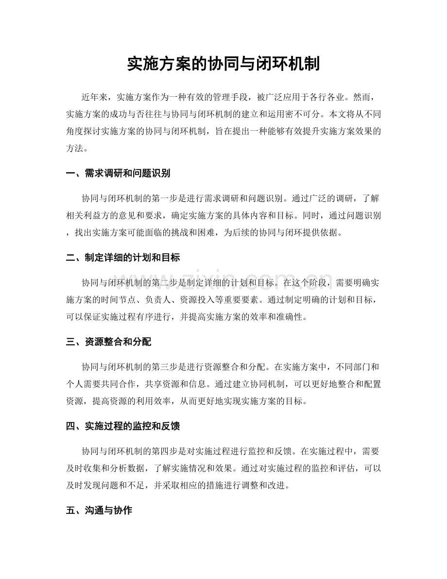 实施方案的协同与闭环机制.docx_第1页