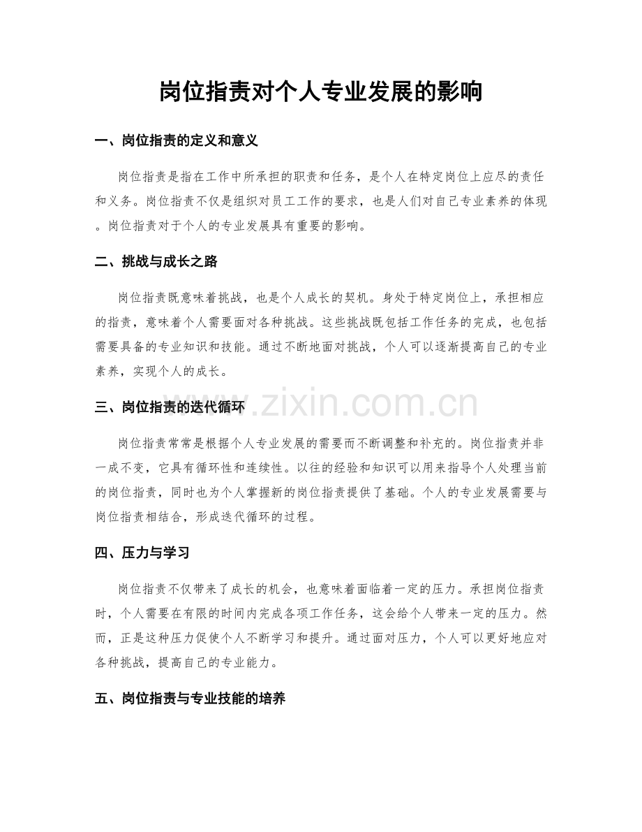 岗位指责对个人专业发展的影响.docx_第1页