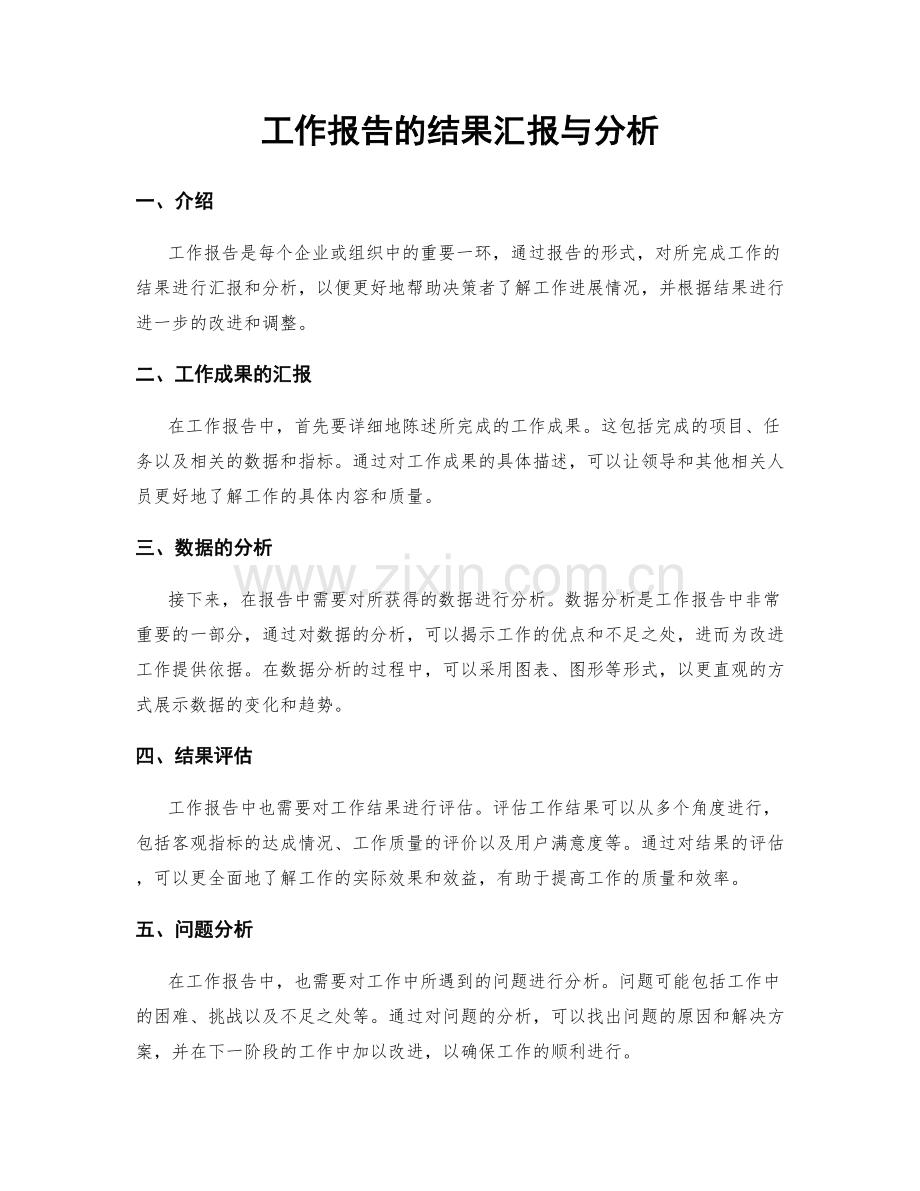 工作报告的结果汇报与分析.docx_第1页