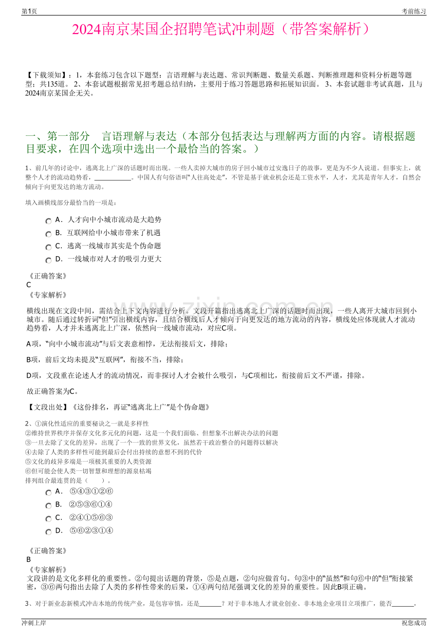 2024南京某国企招聘笔试冲刺题（带答案解析）.pdf_第1页