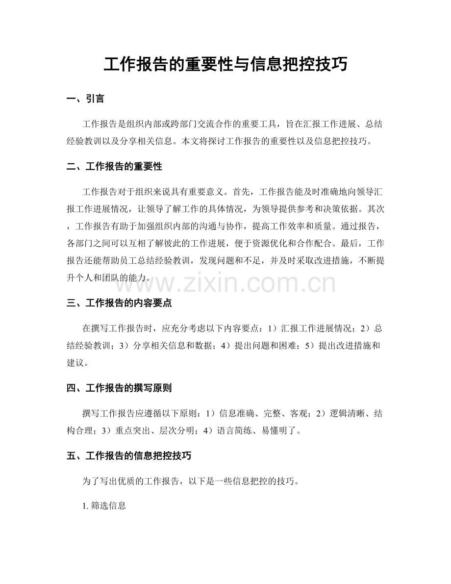 工作报告的重要性与信息把控技巧.docx_第1页