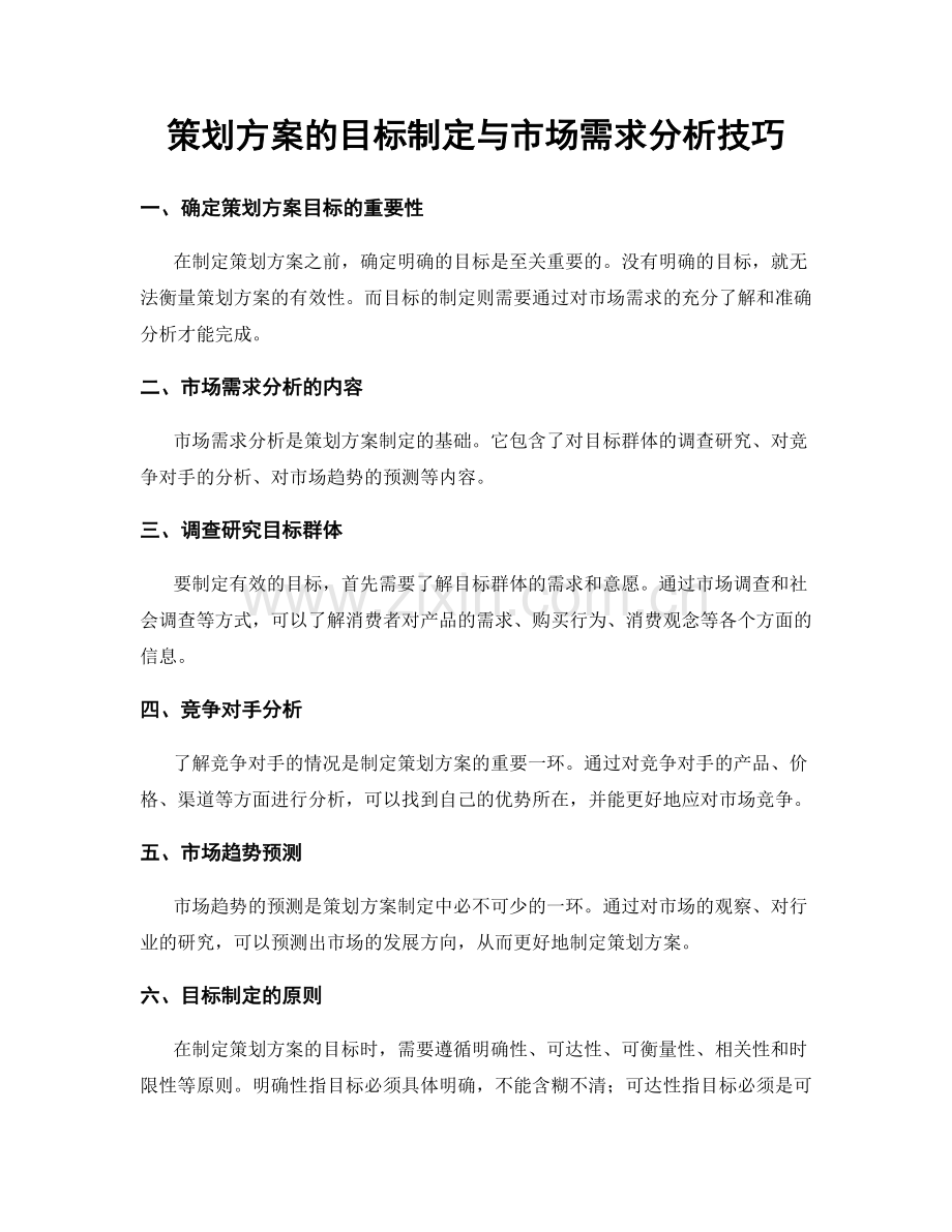 策划方案的目标制定与市场需求分析技巧.docx_第1页