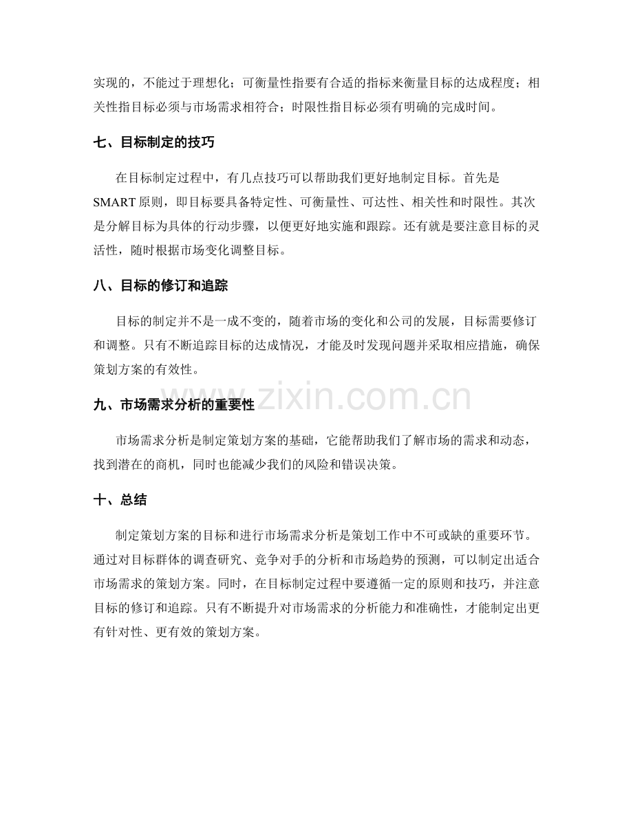 策划方案的目标制定与市场需求分析技巧.docx_第2页