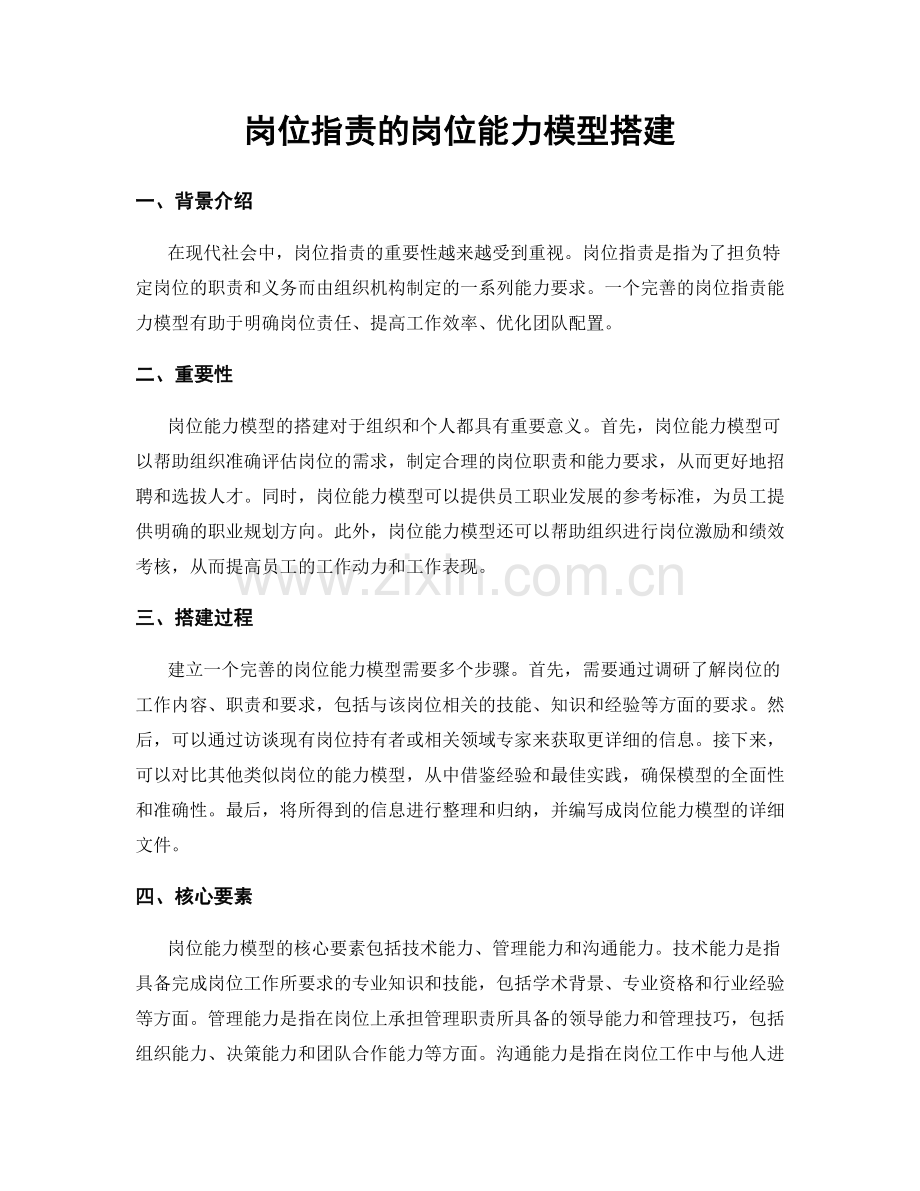 岗位职责的岗位能力模型搭建.docx_第1页