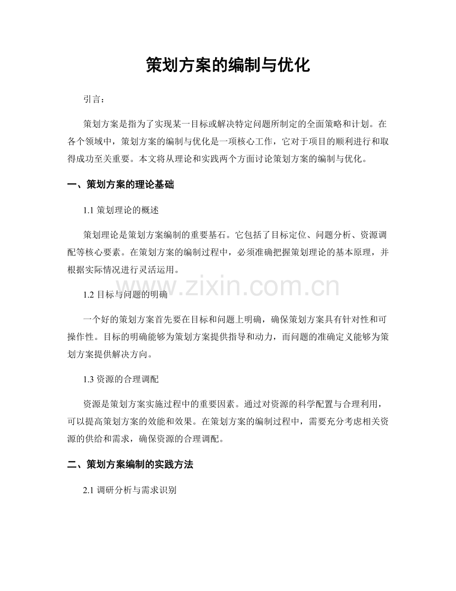 策划方案的编制与优化.docx_第1页