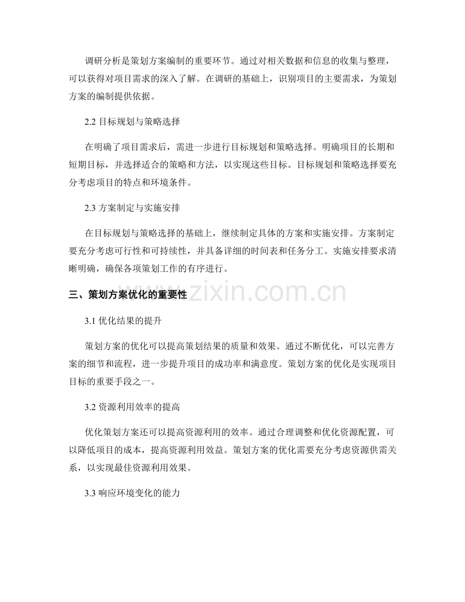 策划方案的编制与优化.docx_第2页