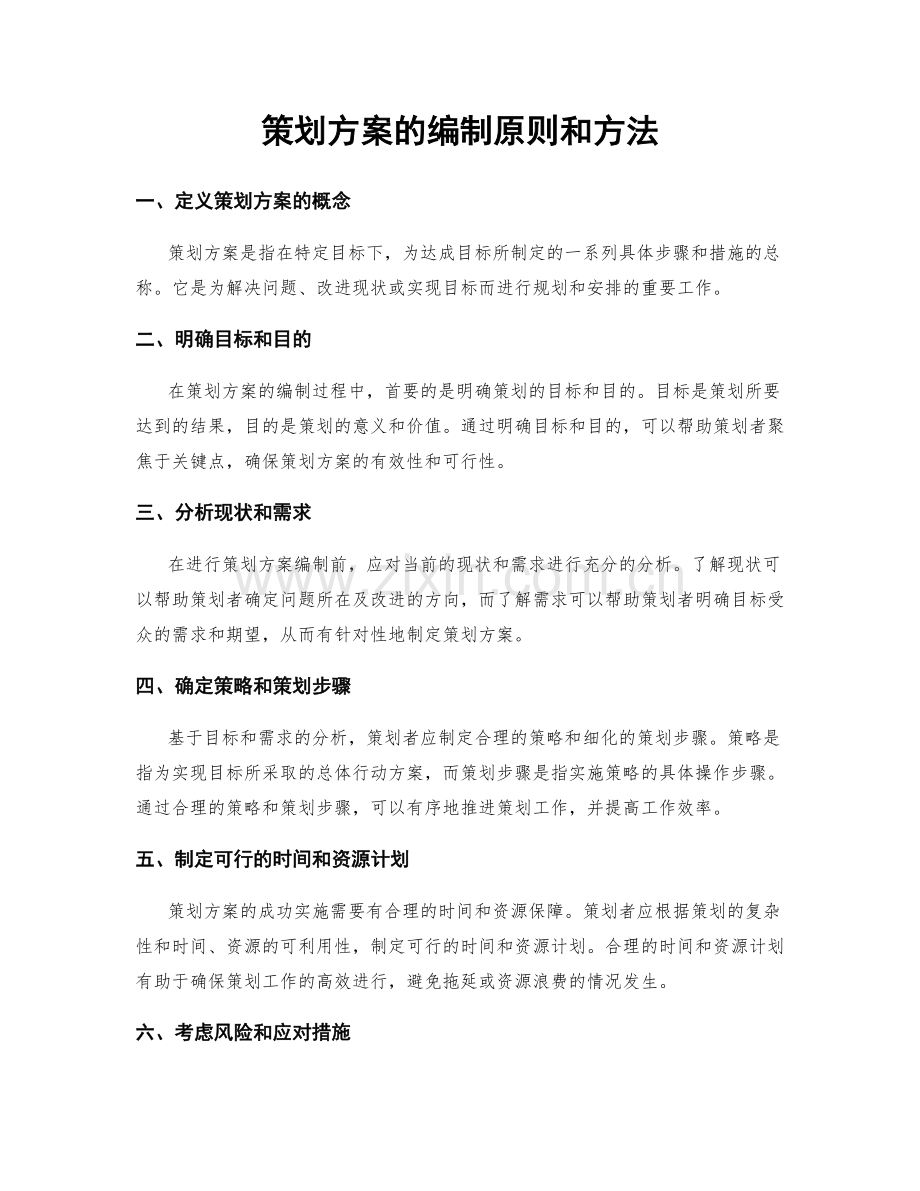 策划方案的编制原则和方法.docx_第1页