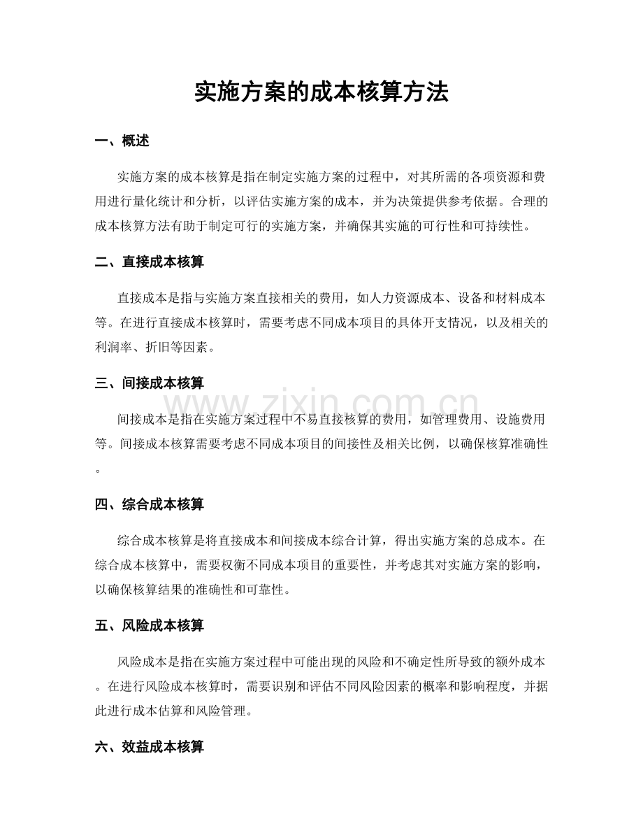 实施方案的成本核算方法.docx_第1页