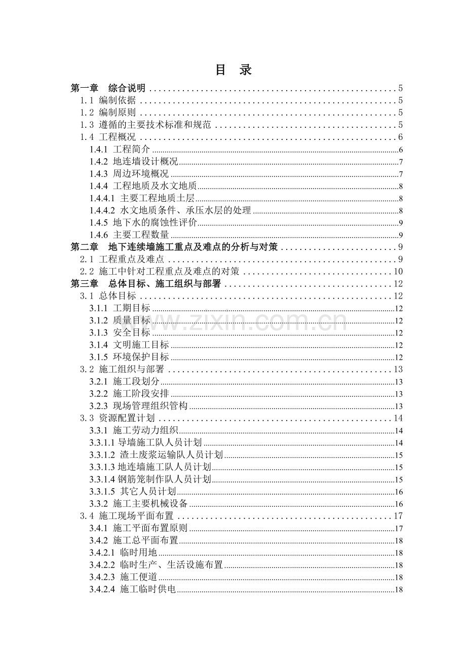 合肥地铁2标地下连续墙施工方案.docx_第1页