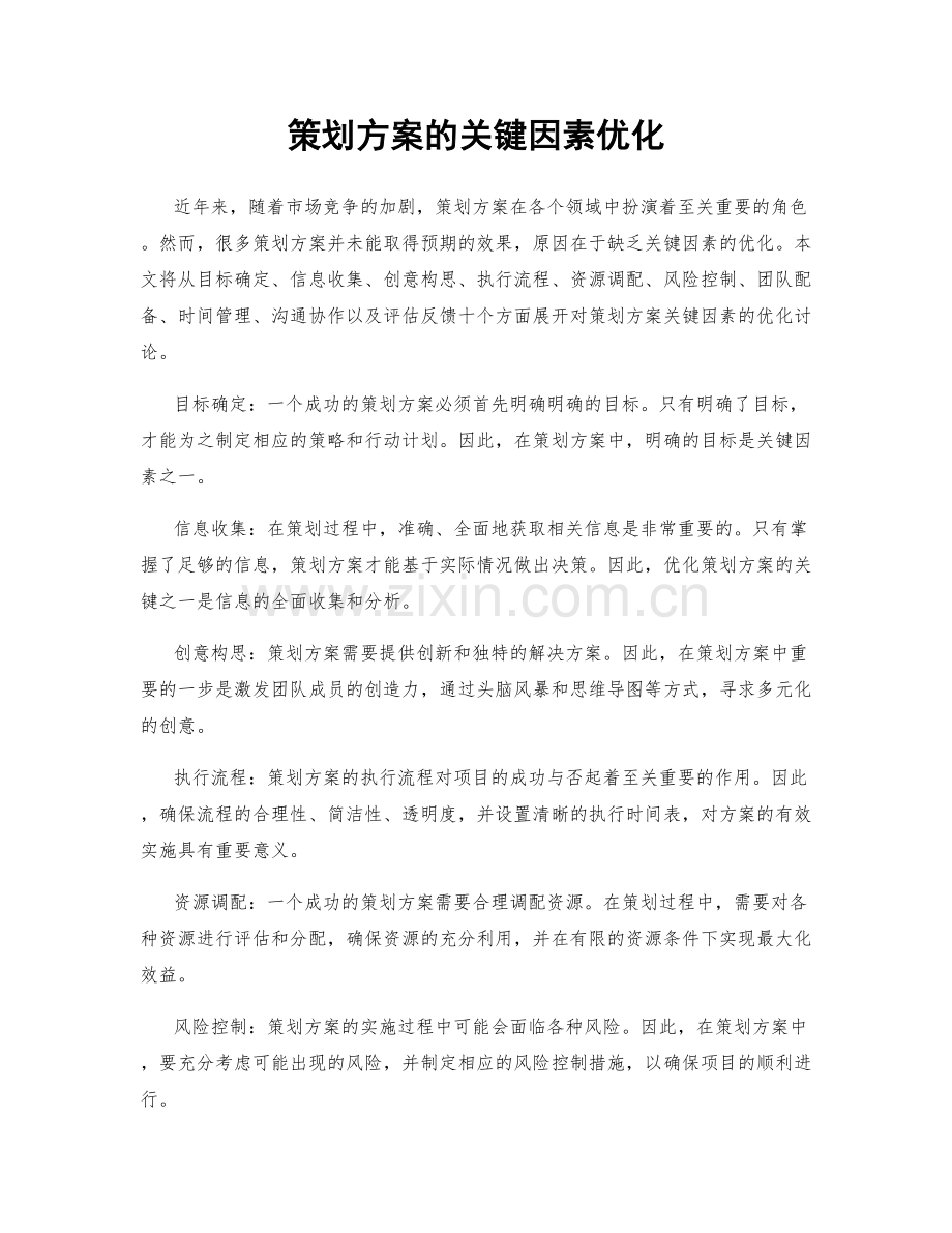 策划方案的关键因素优化.docx_第1页