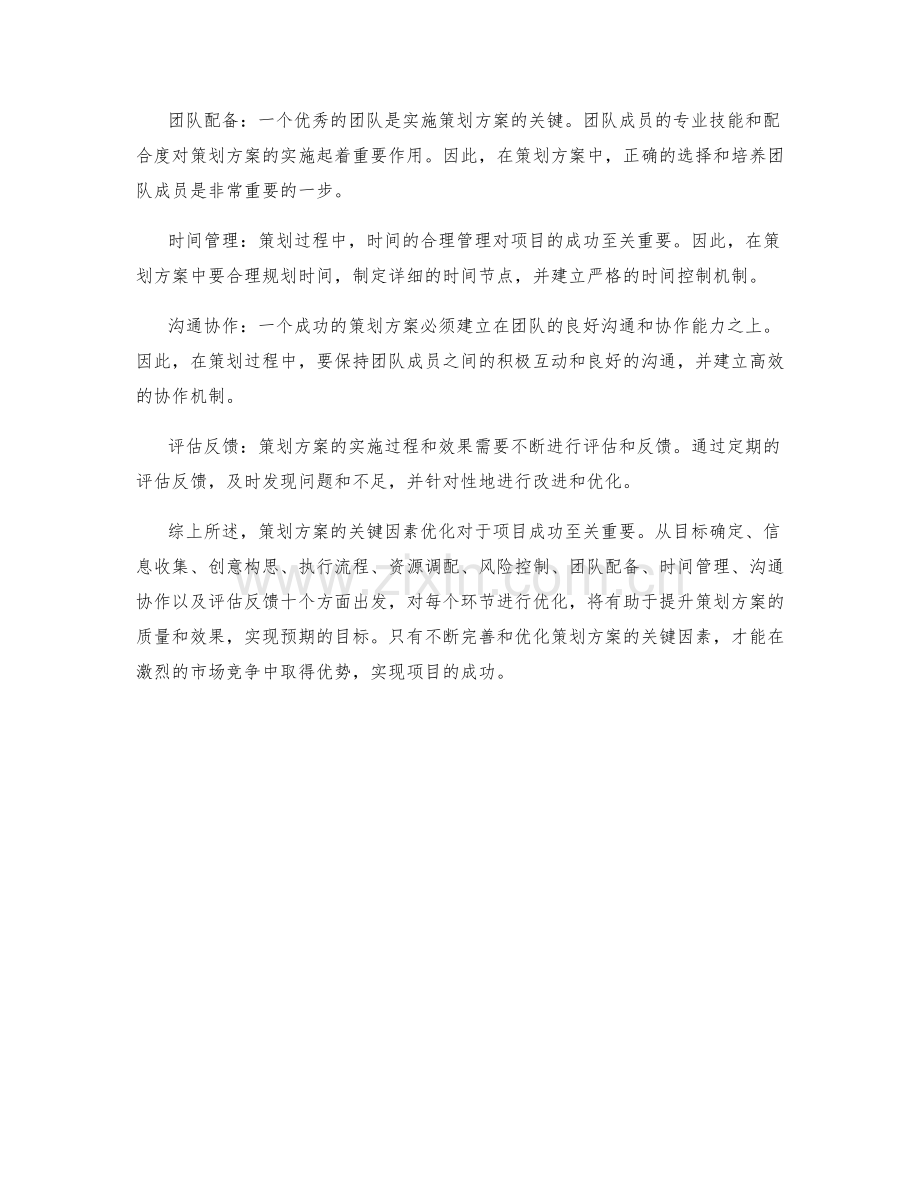 策划方案的关键因素优化.docx_第2页