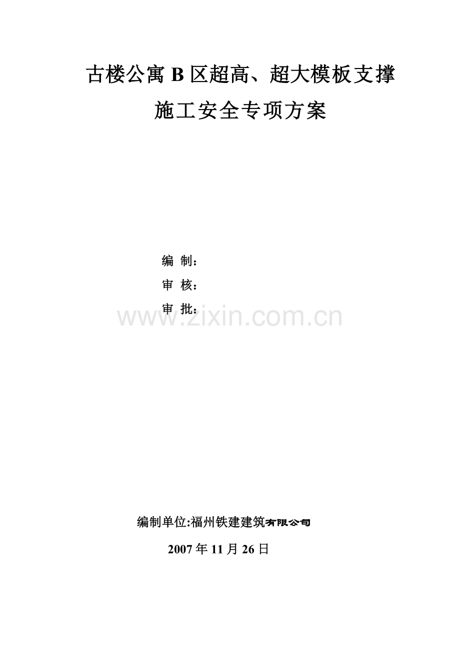 古楼公寓超高模板施工方案B.docx_第1页