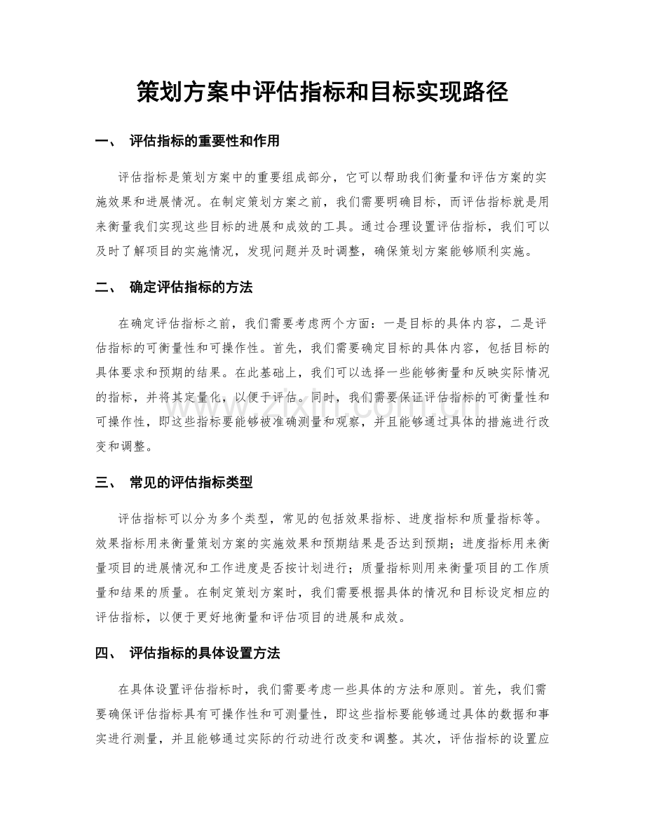 策划方案中评估指标和目标实现路径.docx_第1页