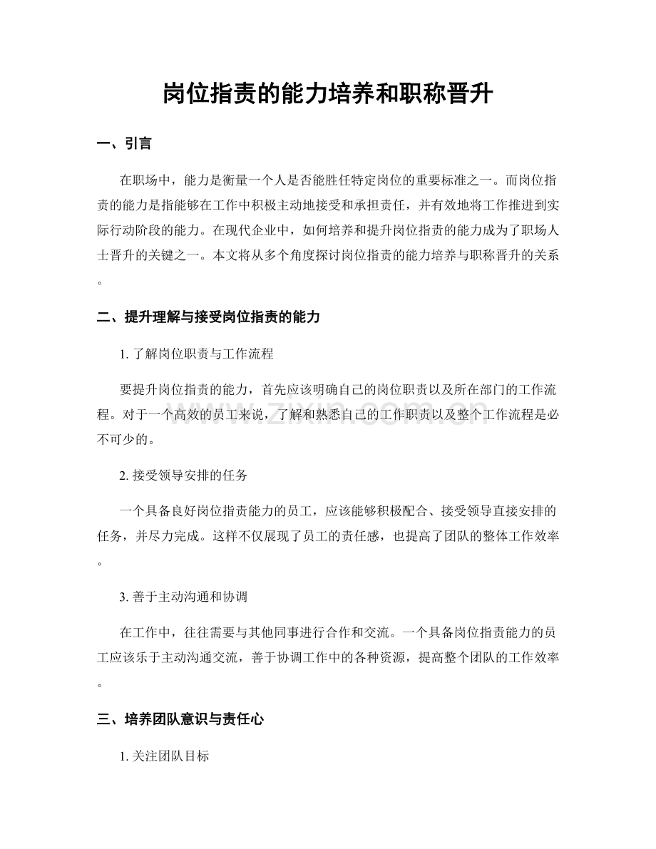 岗位指责的能力培养和职称晋升.docx_第1页