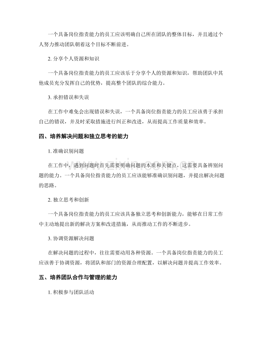 岗位指责的能力培养和职称晋升.docx_第2页