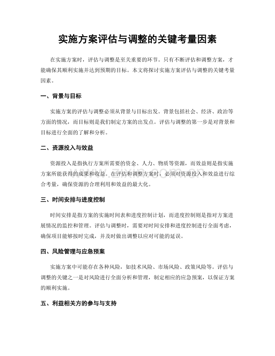 实施方案评估与调整的关键考量因素.docx_第1页