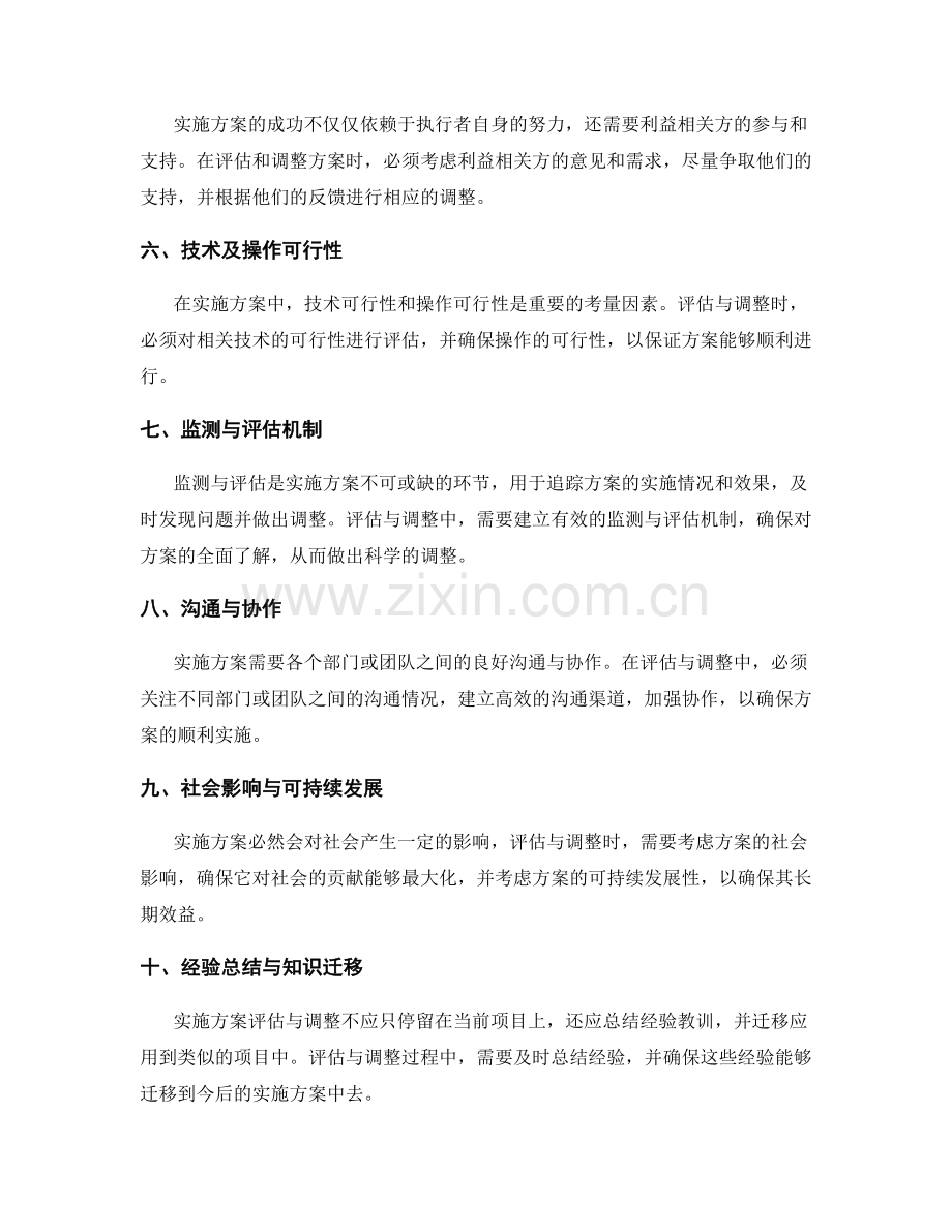 实施方案评估与调整的关键考量因素.docx_第2页