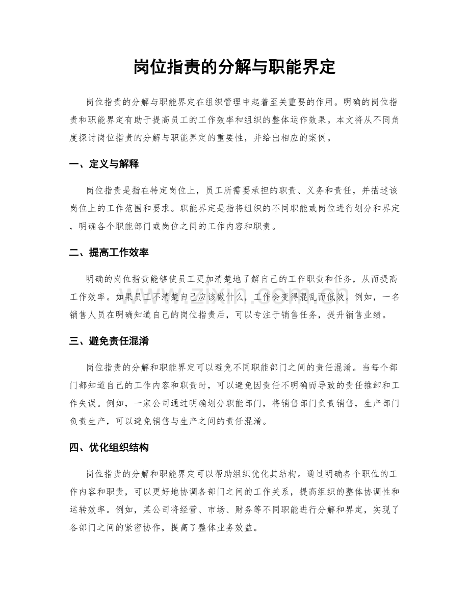 岗位职责的分解与职能界定.docx_第1页