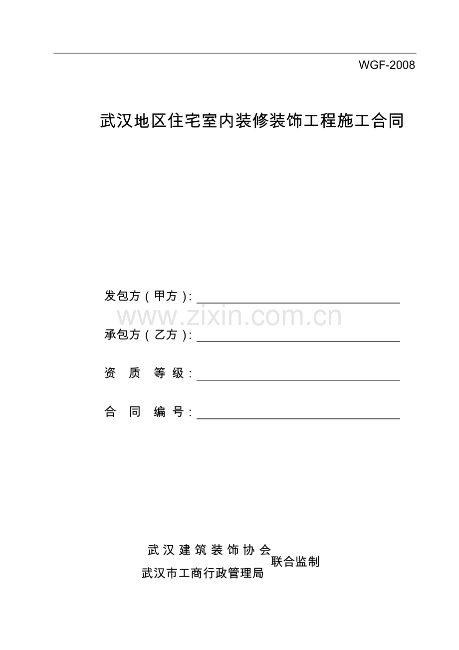 武汉地区住宅室内装修装饰工程施工合同.doc_第1页