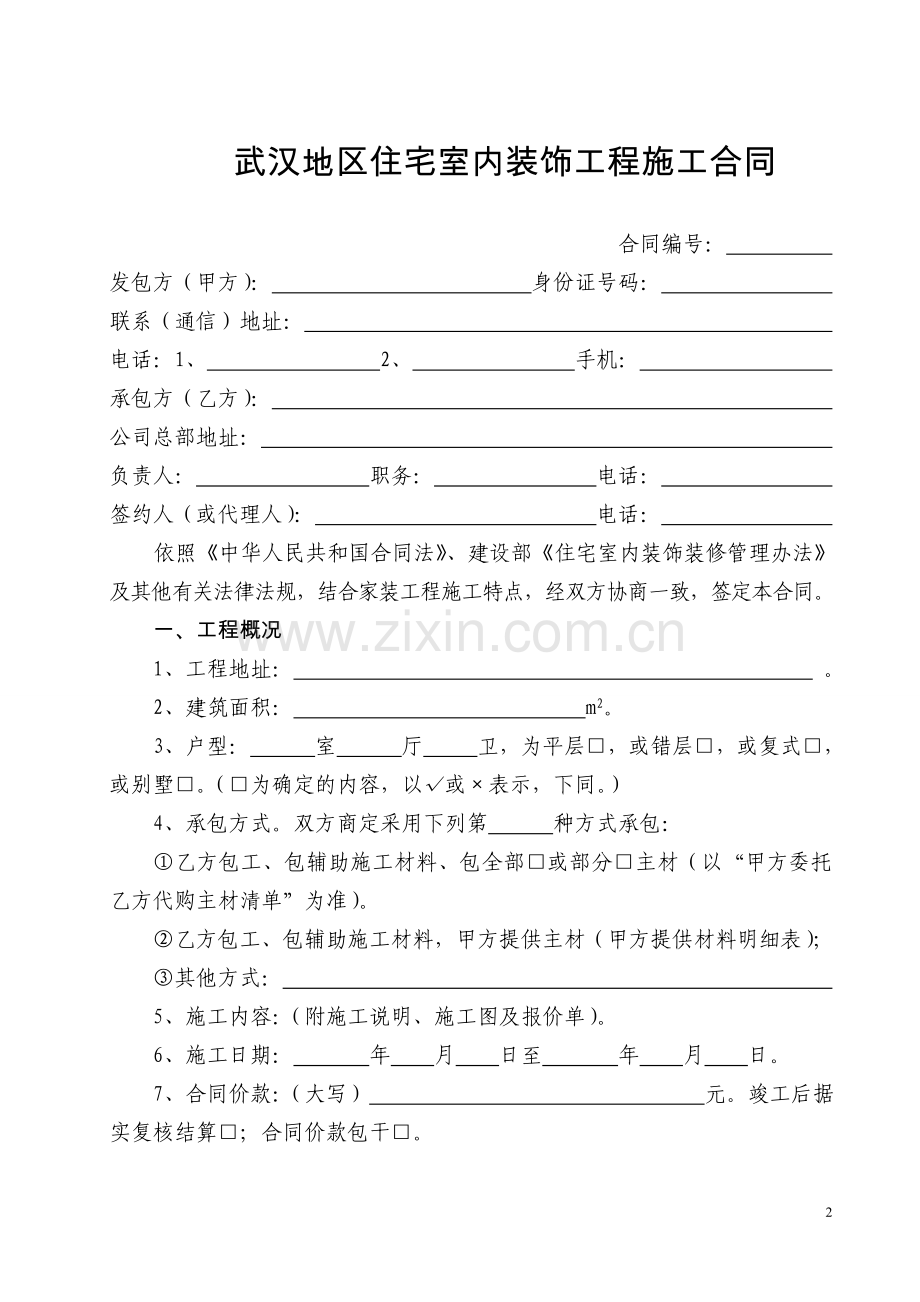 武汉地区住宅室内装修装饰工程施工合同.doc_第3页