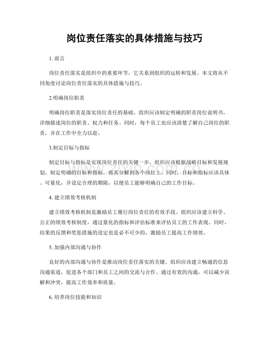 岗位责任落实的具体措施与技巧.docx_第1页