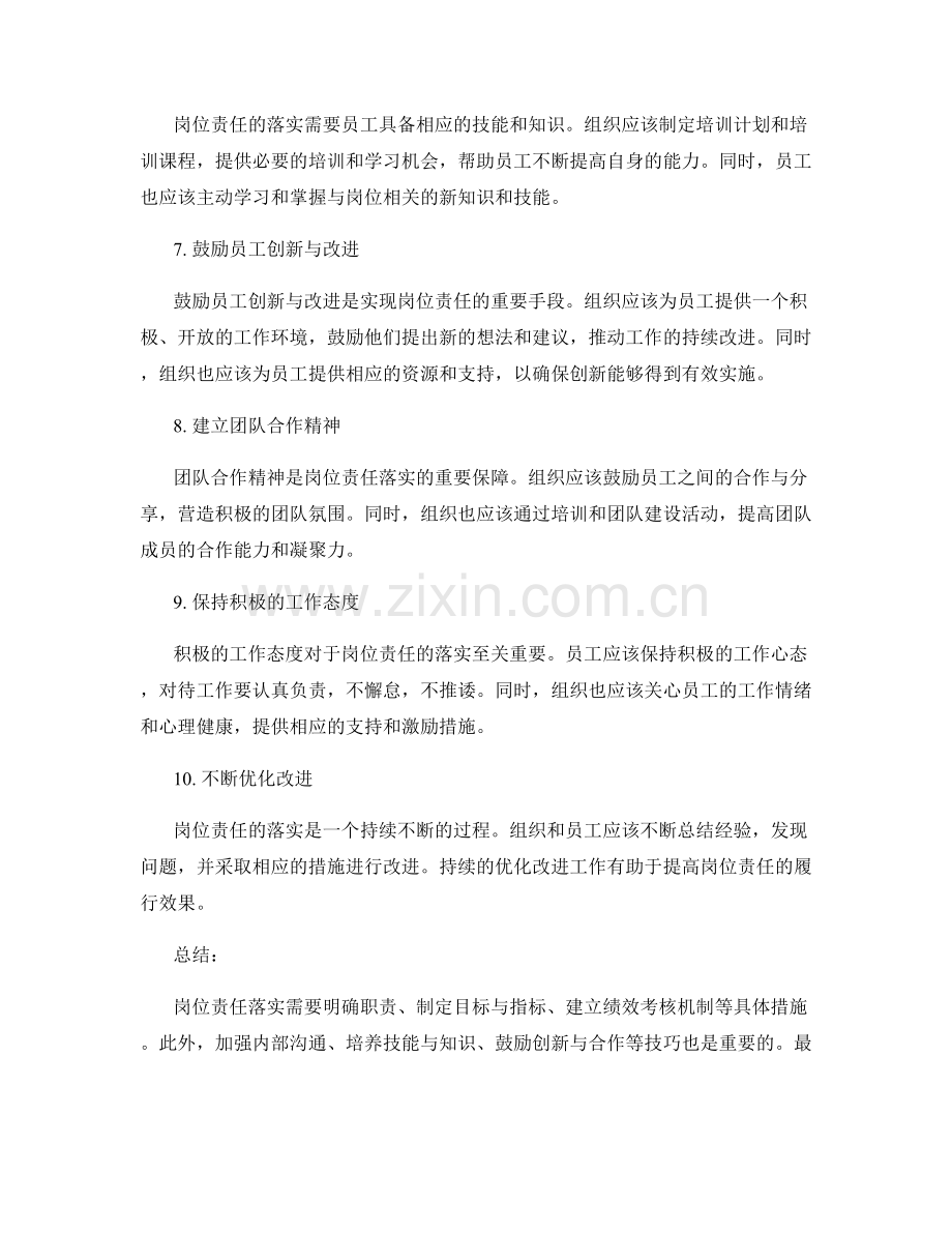 岗位责任落实的具体措施与技巧.docx_第2页