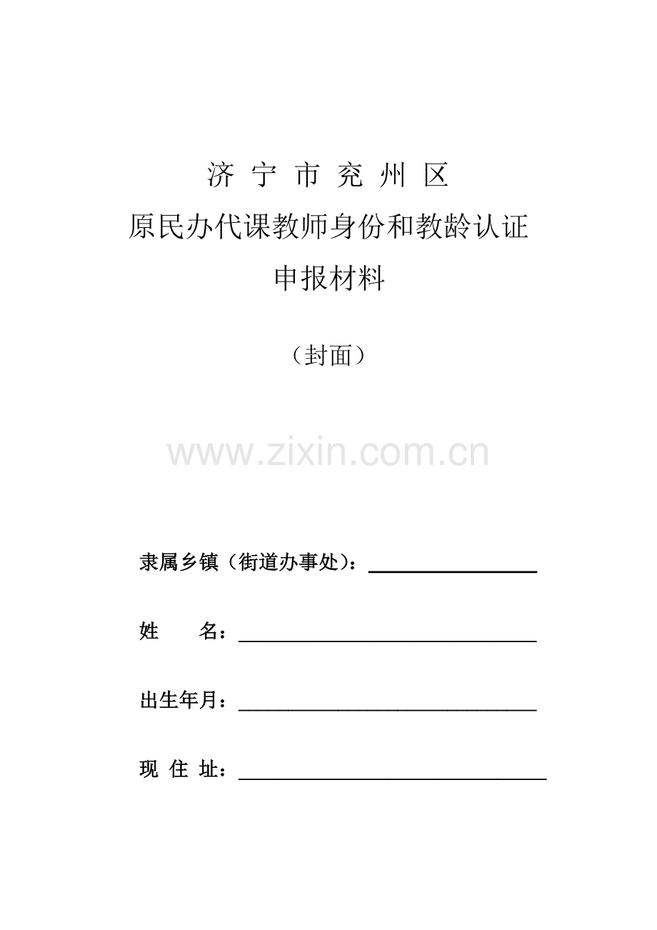 原民办代课教师身份和教龄认定申报材料汇总.doc_第1页