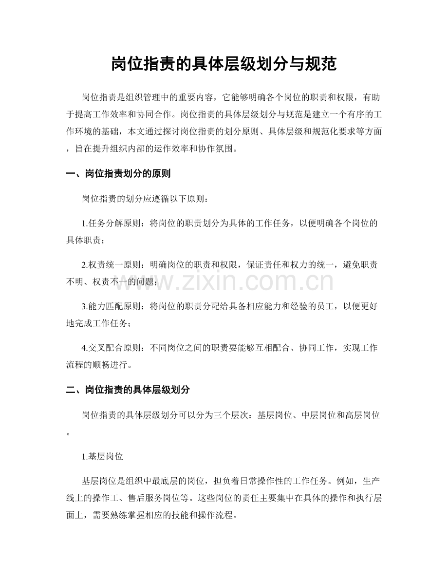 岗位指责的具体层级划分与规范.docx_第1页