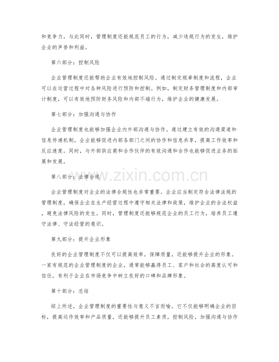 企业管理制度的重要性与意义.docx_第2页