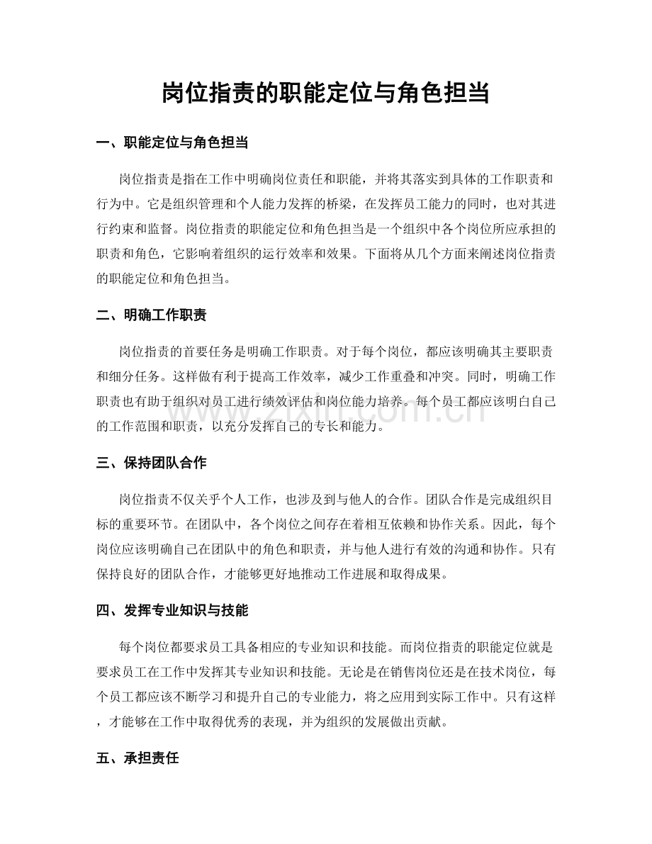 岗位指责的职能定位与角色担当.docx_第1页