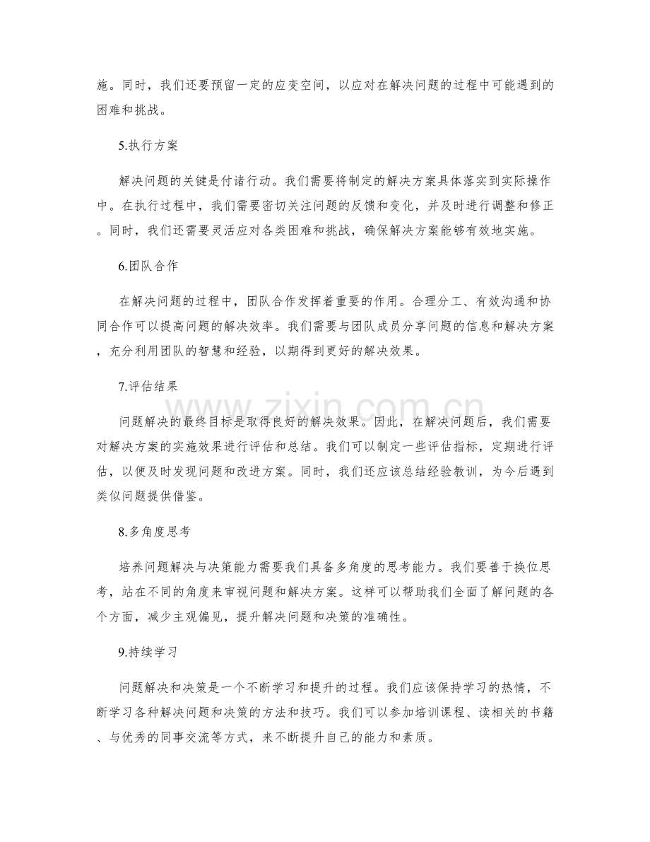 岗位职责中的问题解决与决策能力培养.docx_第2页