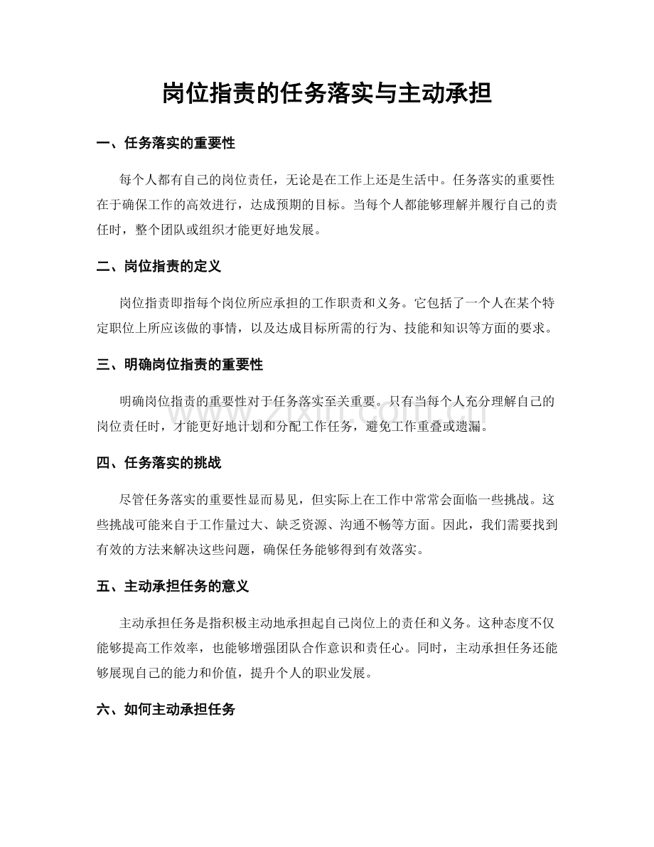 岗位指责的任务落实与主动承担.docx_第1页