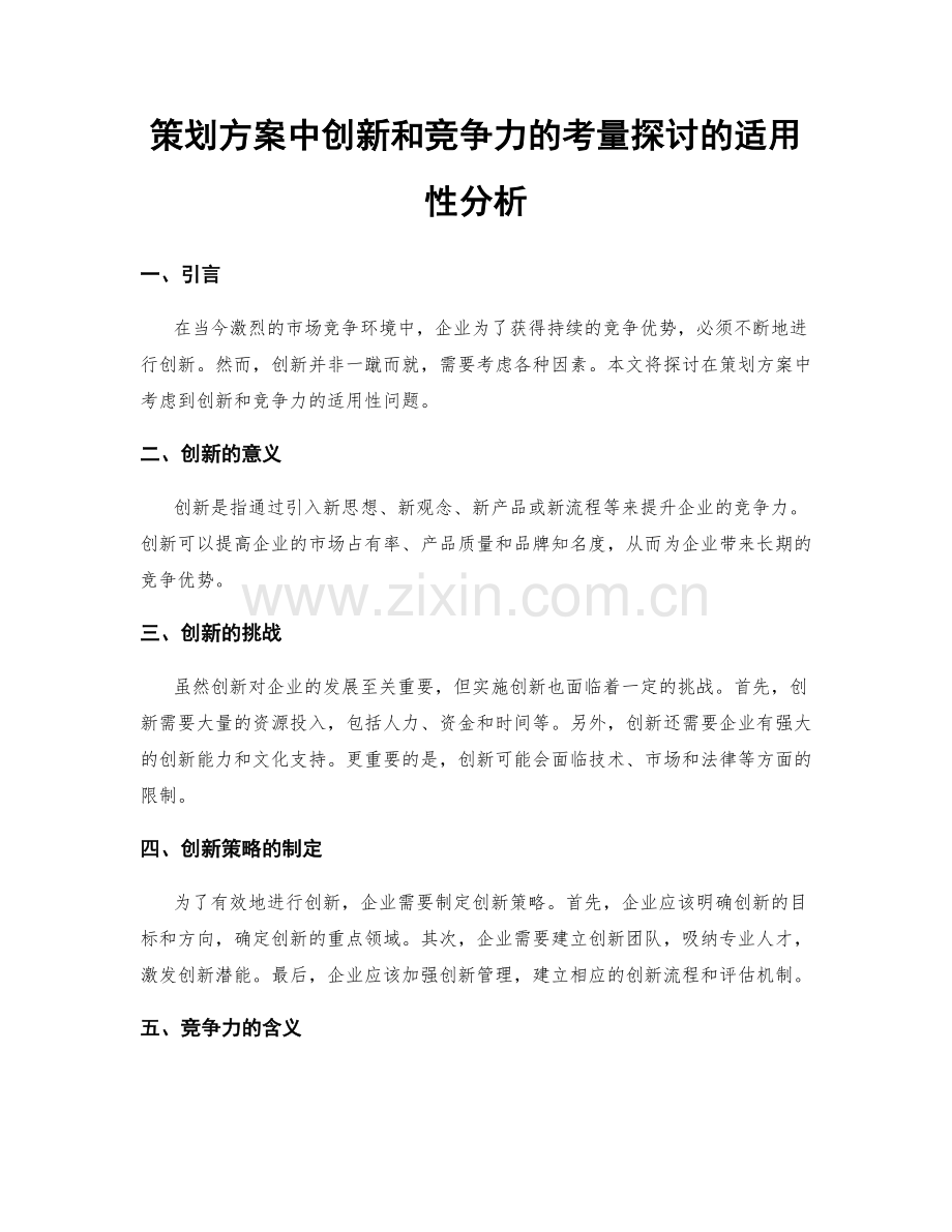 策划方案中创新和竞争力的考量探讨的适用性分析.docx_第1页