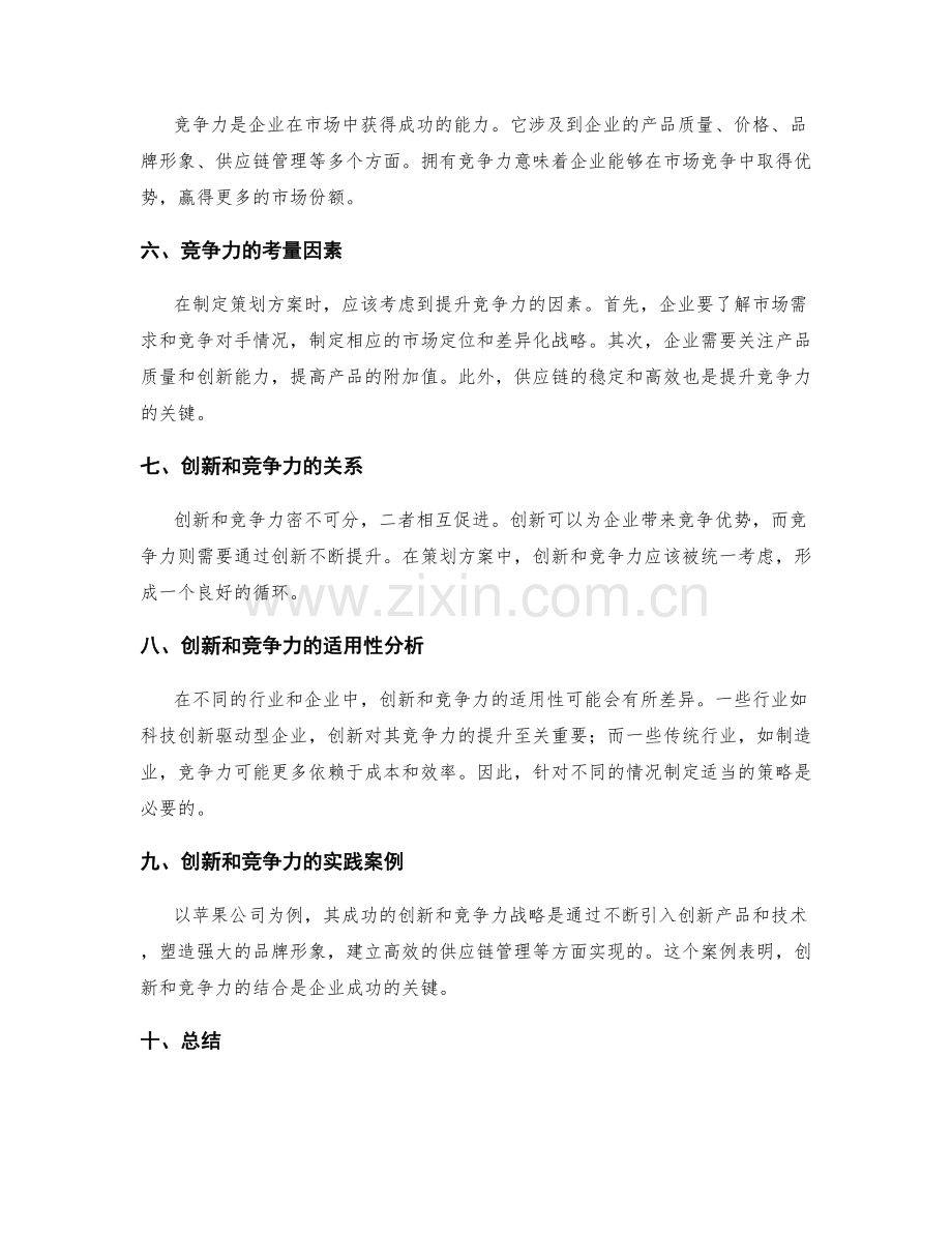 策划方案中创新和竞争力的考量探讨的适用性分析.docx_第2页