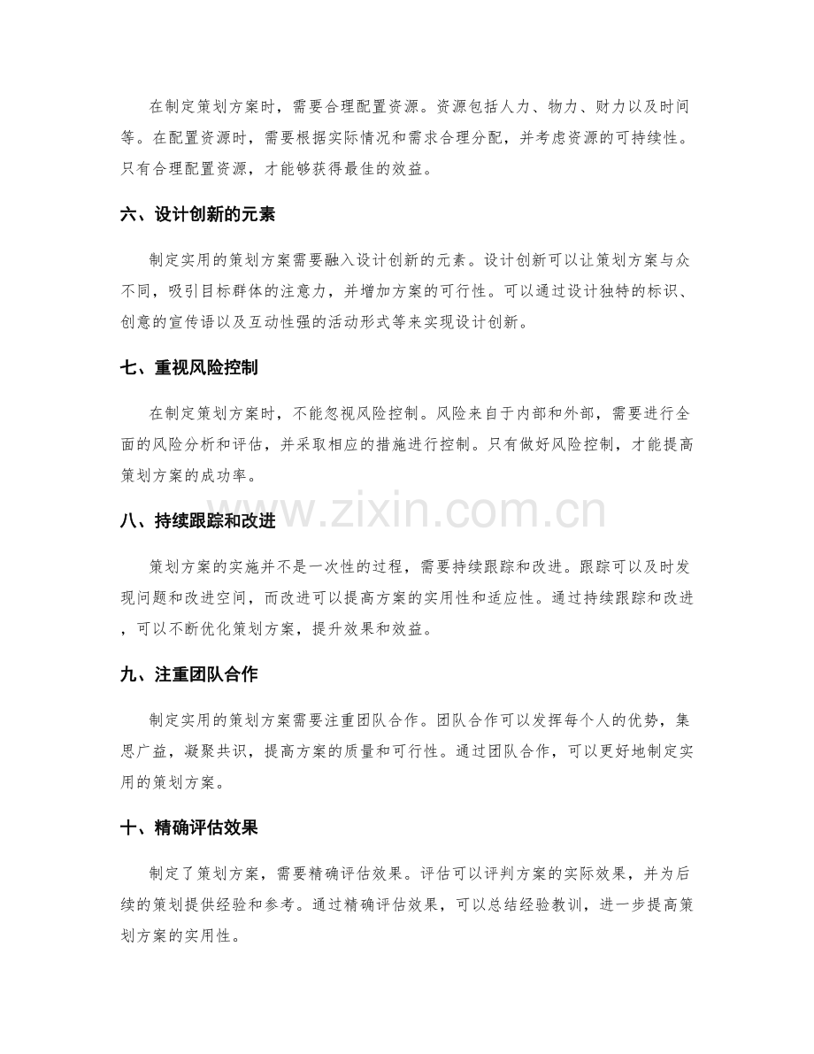 制定实用的策划方案的建议.docx_第2页