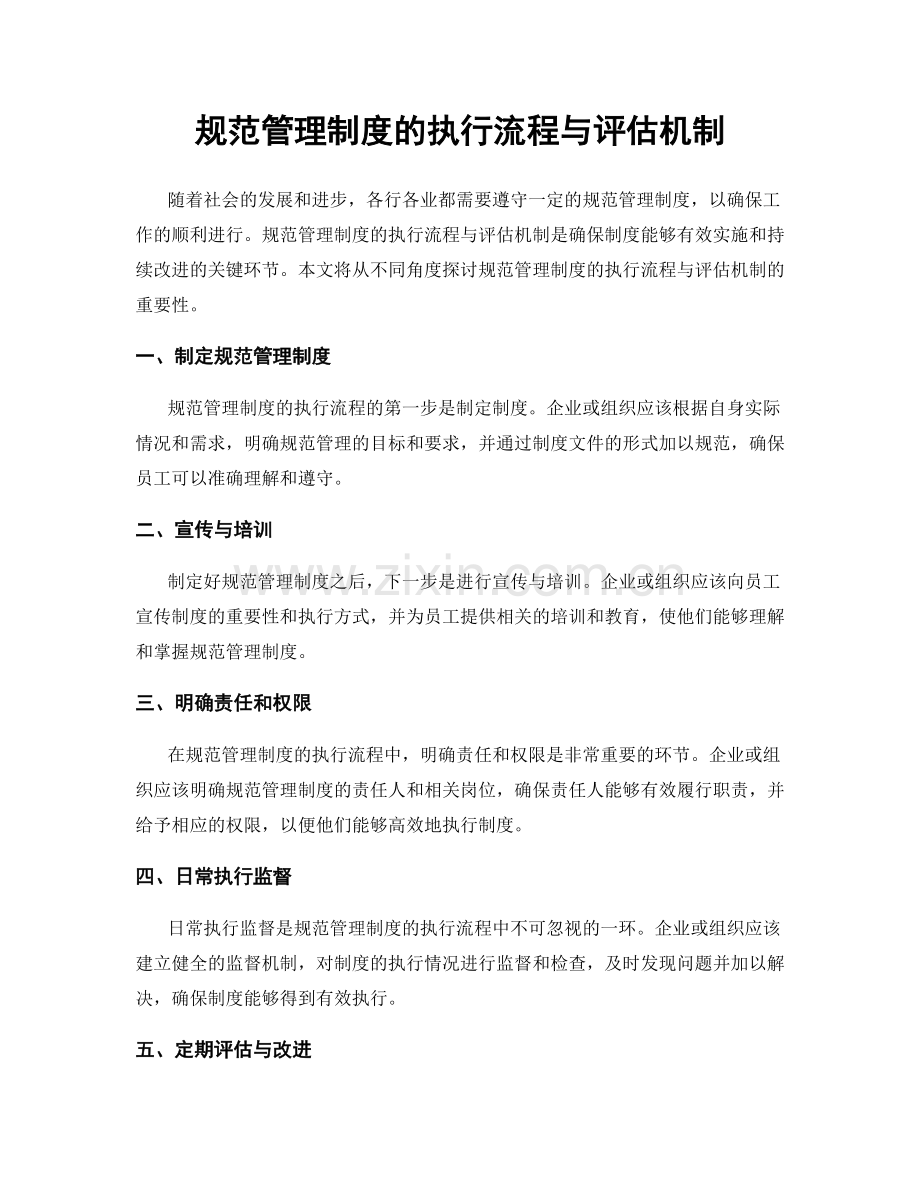 规范管理制度的执行流程与评估机制.docx_第1页