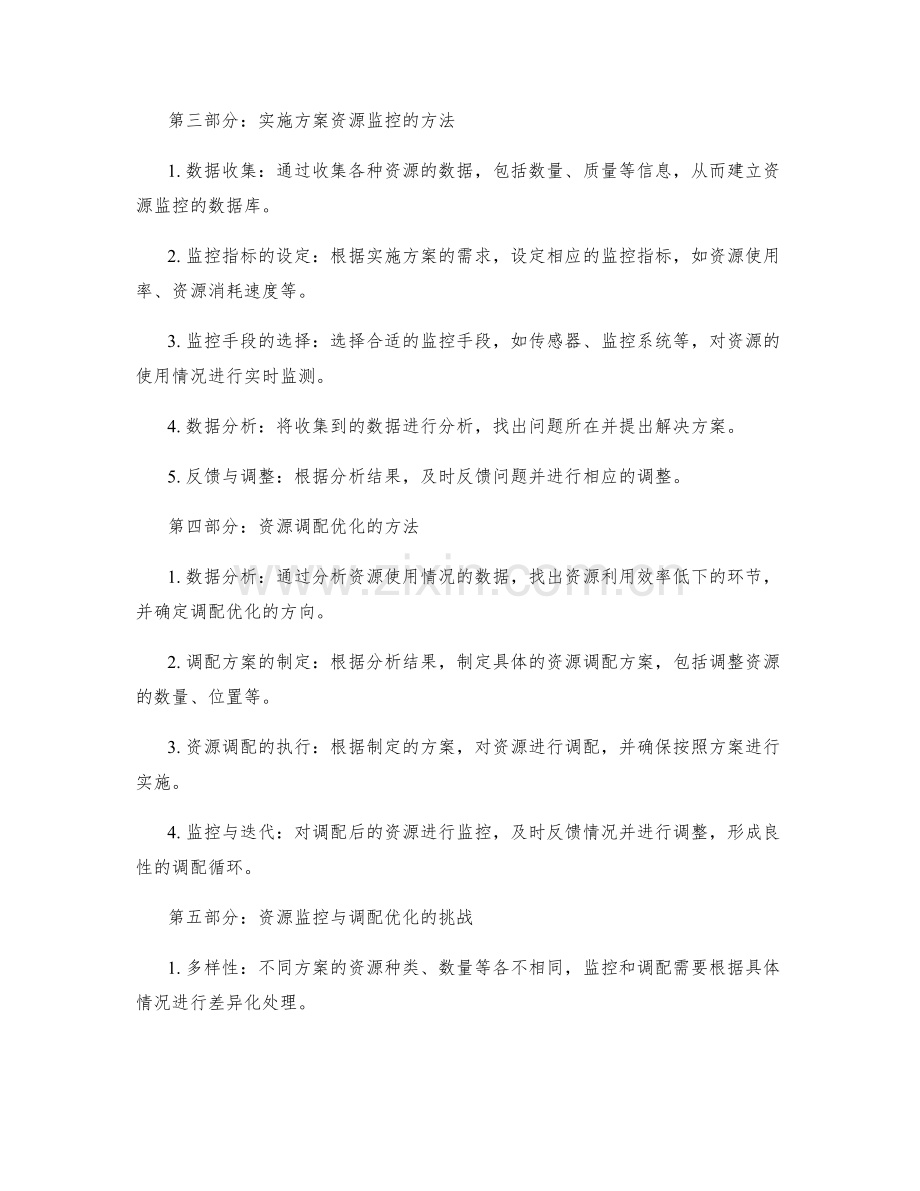 实施方案的资源监控与调配优化.docx_第2页