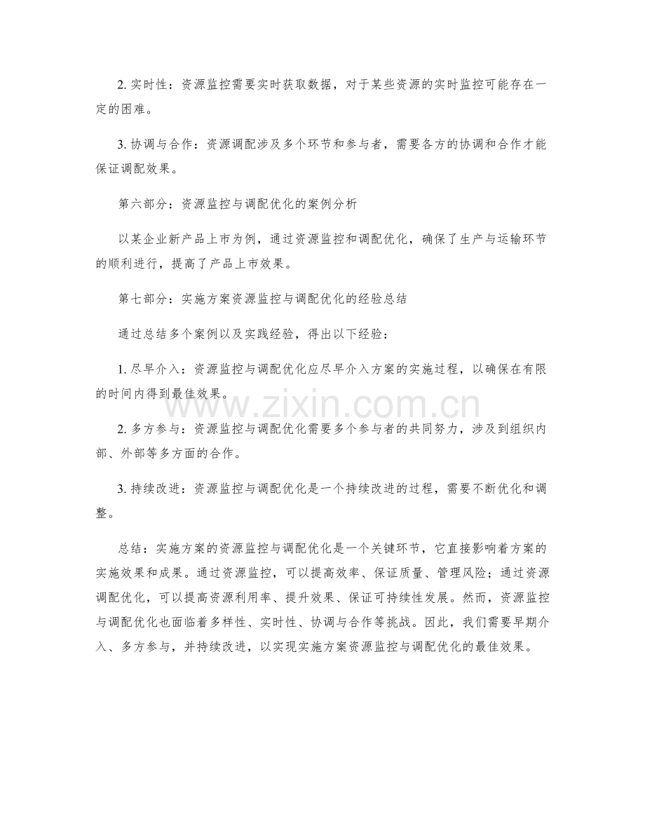 实施方案的资源监控与调配优化.docx_第3页