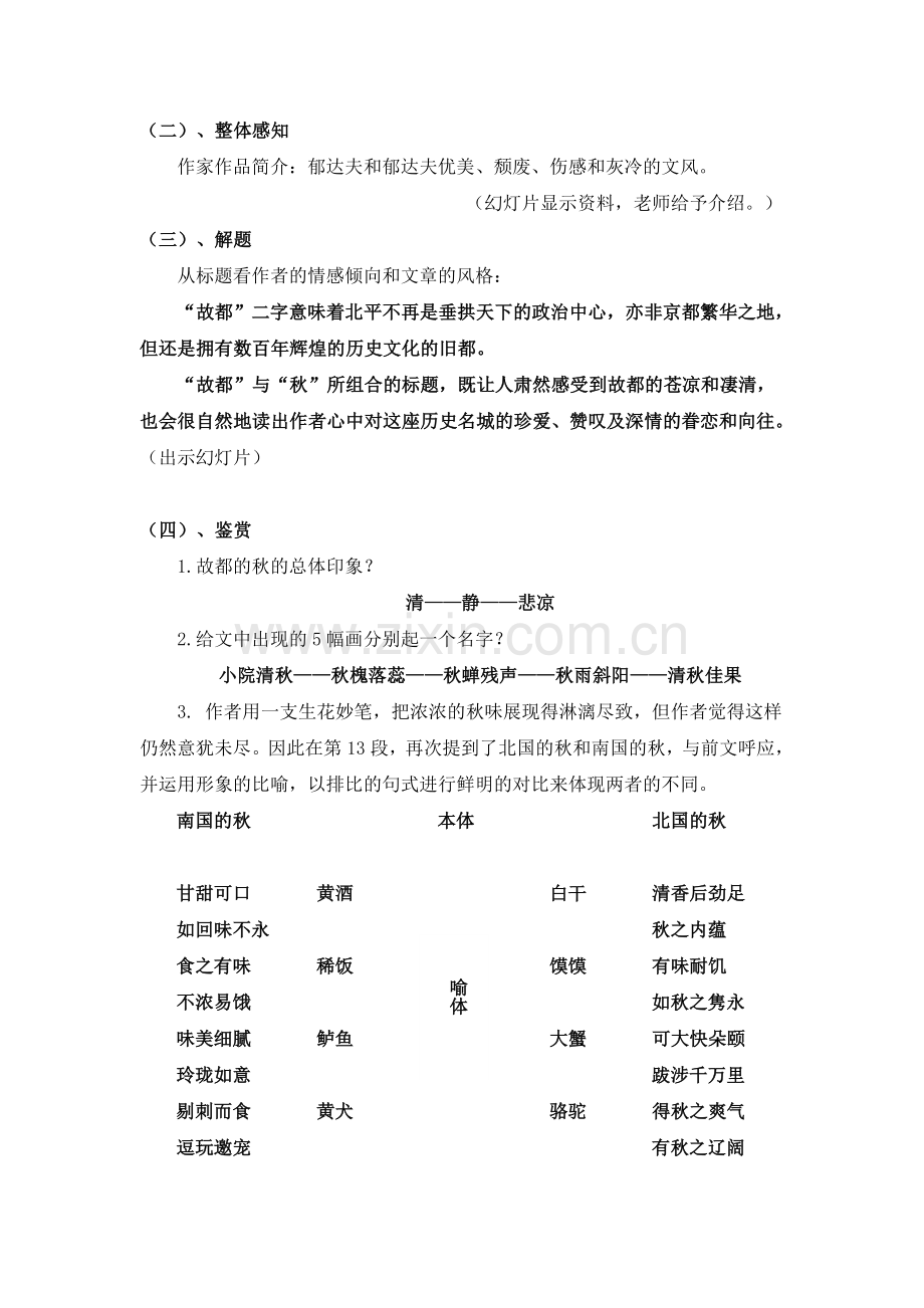 故都的秋优质课一等奖教案.doc_第2页