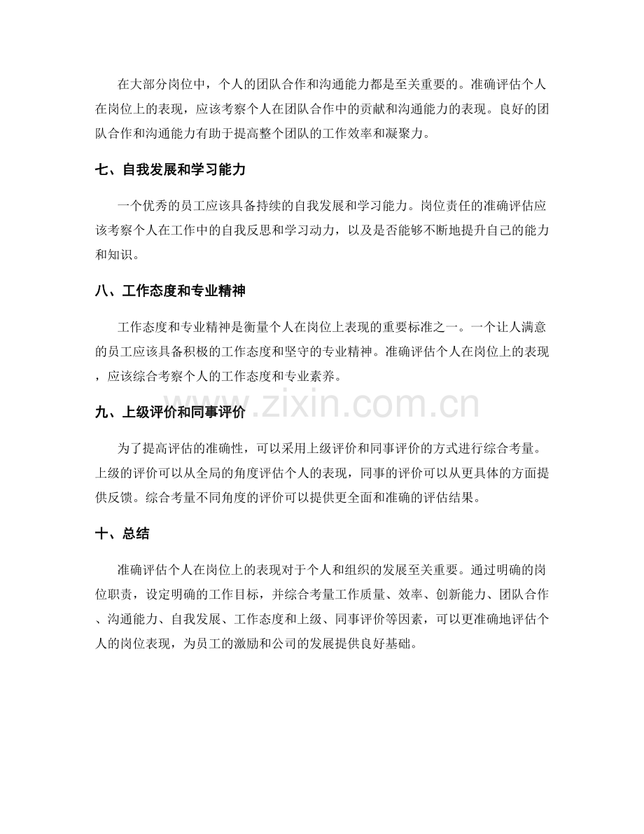 岗位责任如何准确评估个人表现.docx_第2页