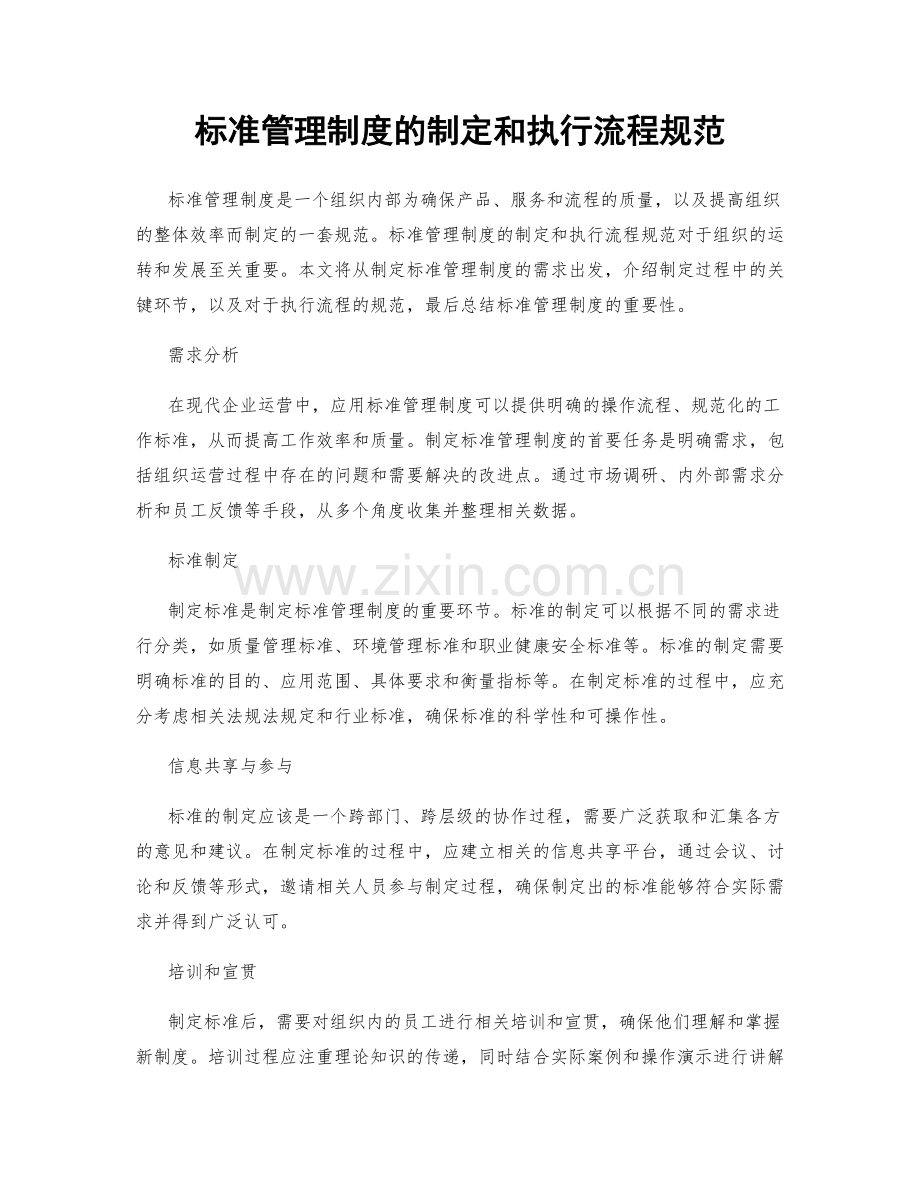 标准管理制度的制定和执行流程规范.docx_第1页