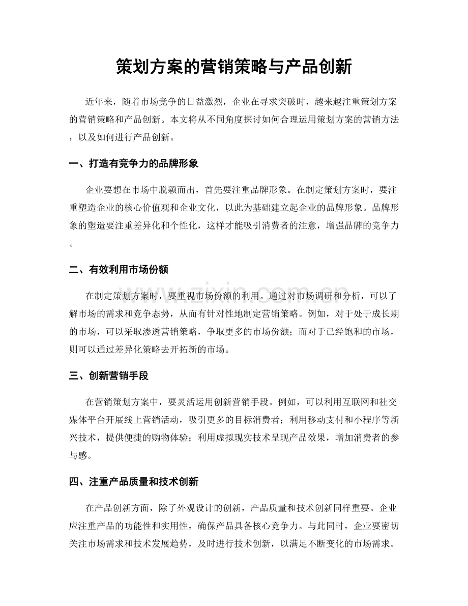 策划方案的营销策略与产品创新.docx_第1页