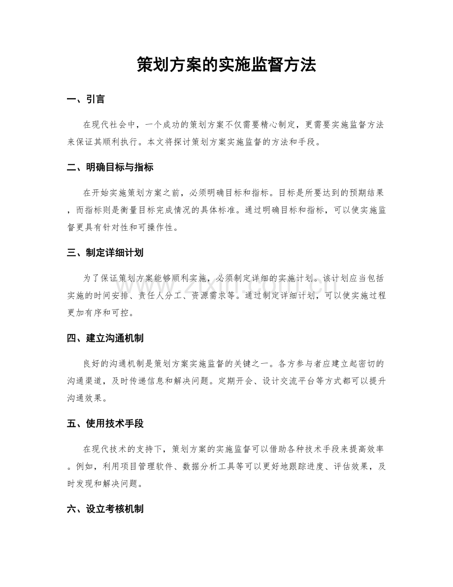 策划方案的实施监督方法.docx_第1页