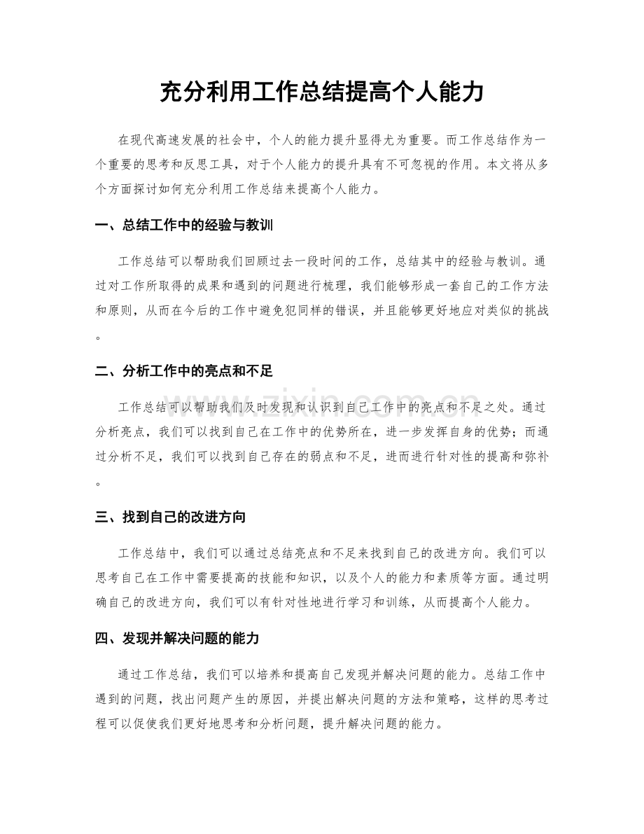 充分利用工作总结提高个人能力.docx_第1页