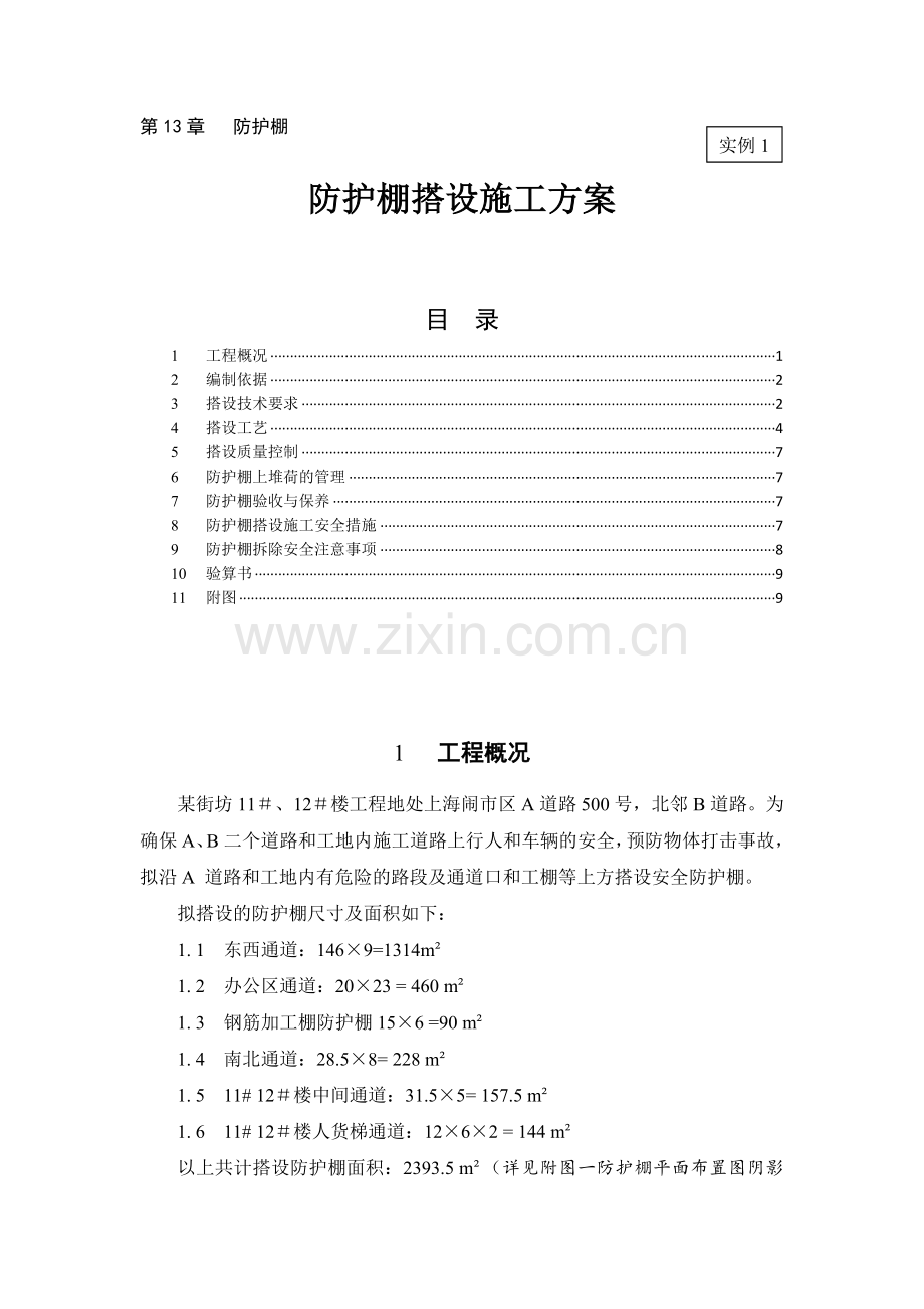 防护棚搭设施工方案-实例1.docx_第1页