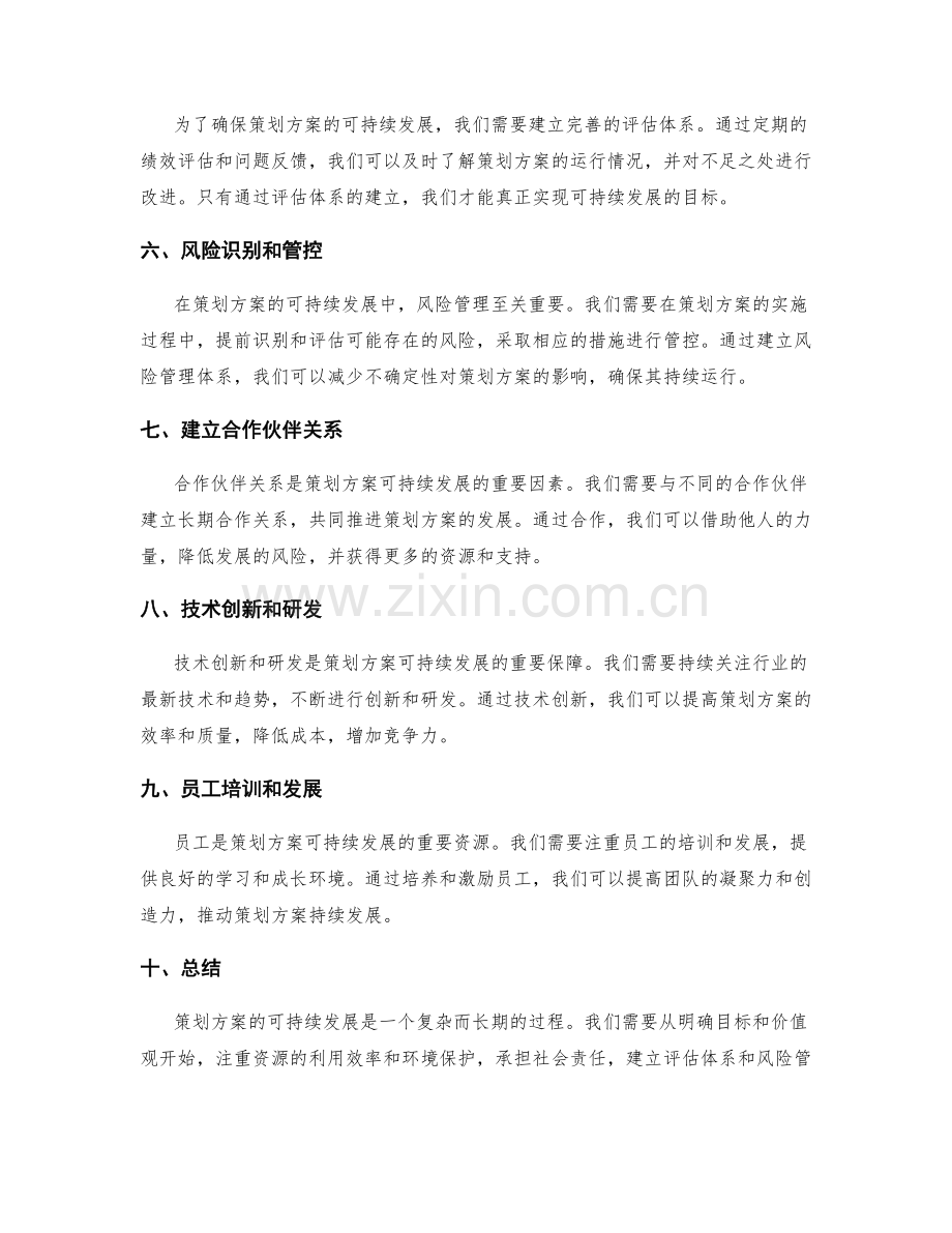 策划方案的可持续发展策略和风险管控.docx_第2页