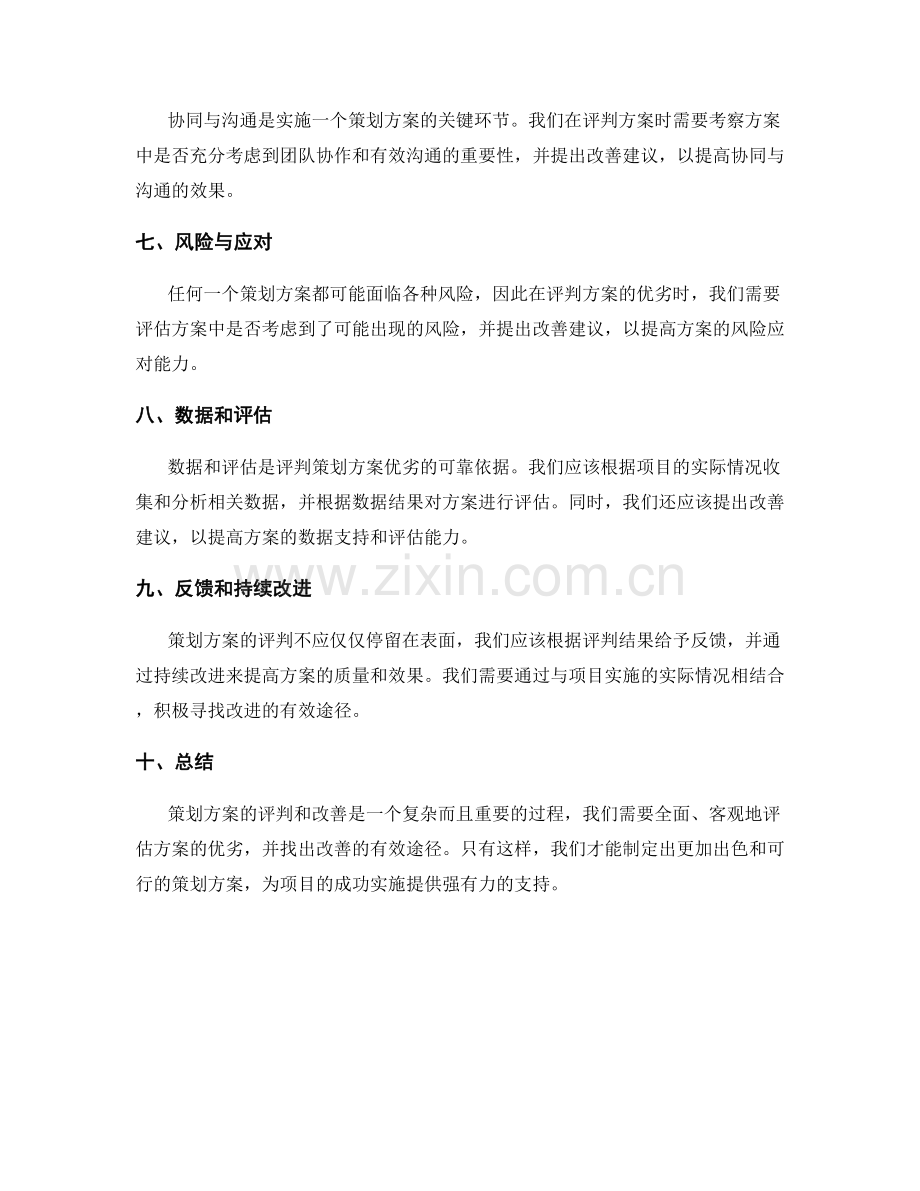 策划方案的优劣评判与有效改善.docx_第2页