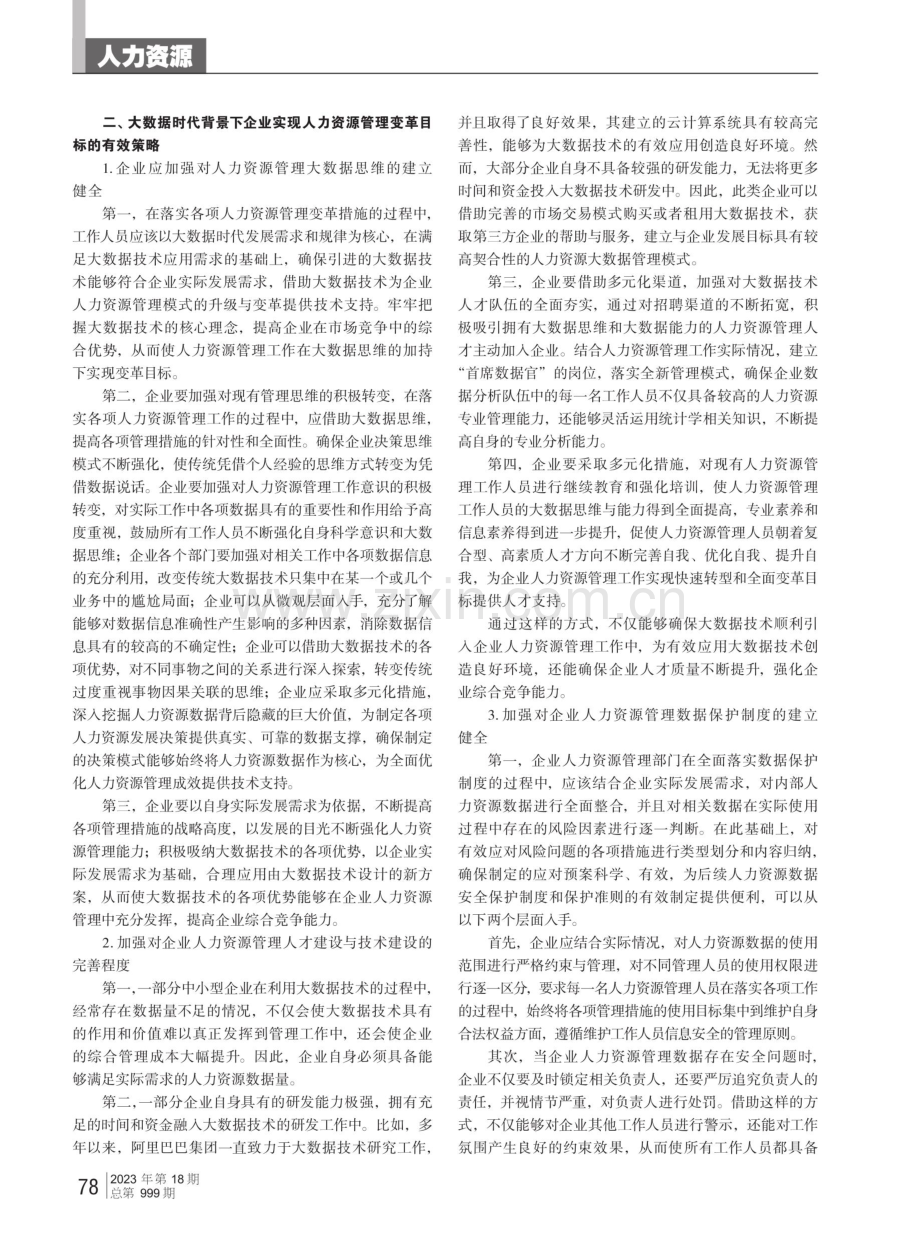 刍议大数据时代企业人力资源管理变革策略.pdf_第2页