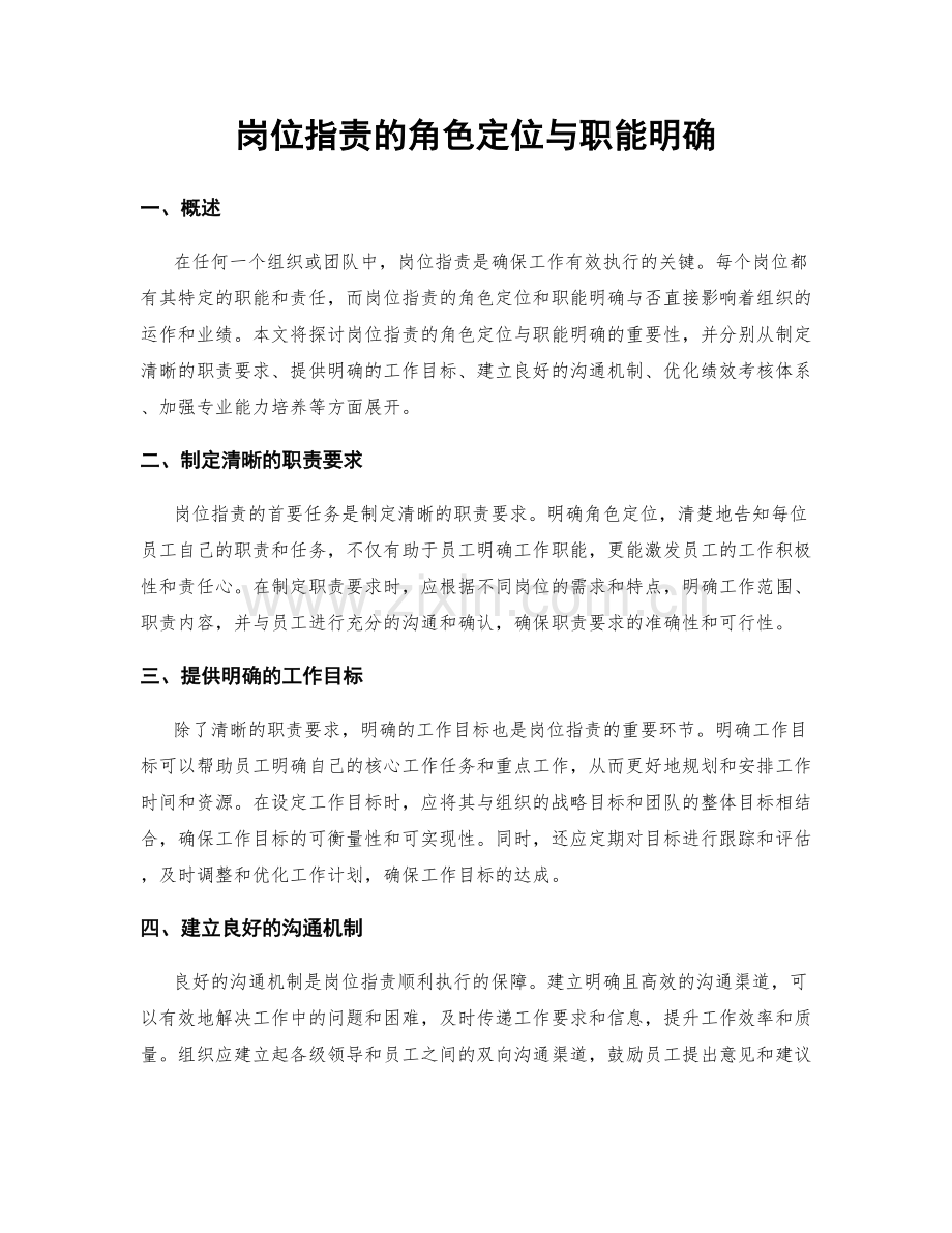 岗位指责的角色定位与职能明确.docx_第1页